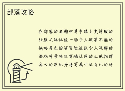 部落攻略