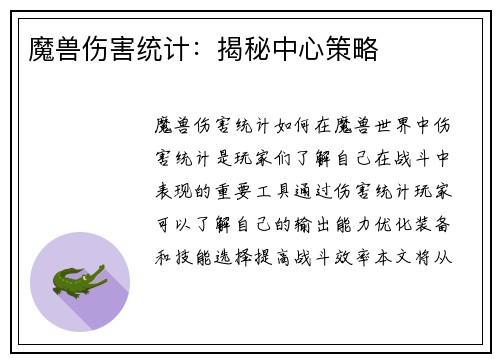魔兽伤害统计:揭秘中心策略