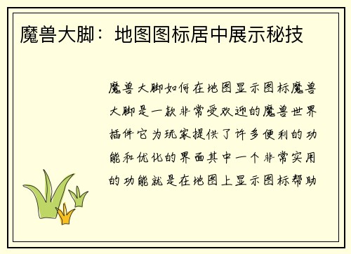 魔兽大脚:地图图标居中展示秘技