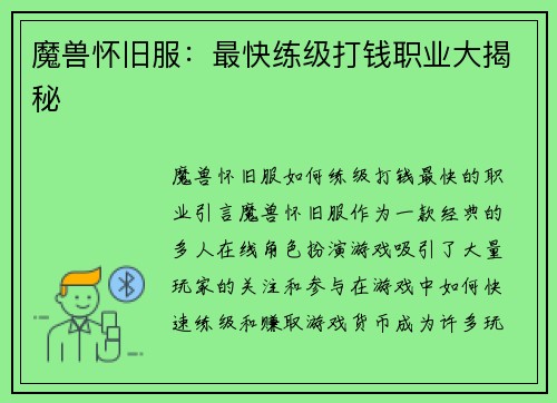 魔兽怀旧服:最快练级打钱职业大揭秘