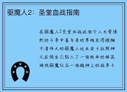 驱魔人2：圣堂血战指南