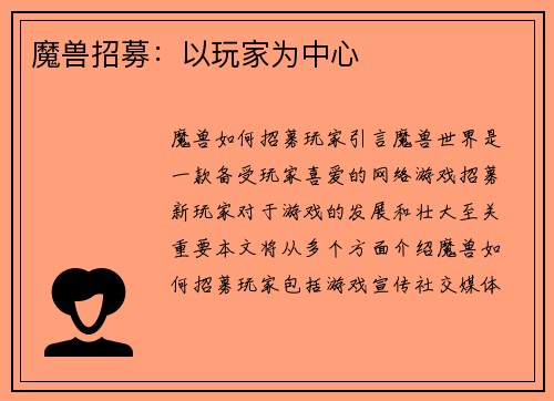 魔兽招募：以玩家为中心