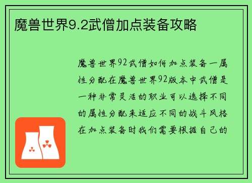 魔兽世界9.2武僧加点装备攻略