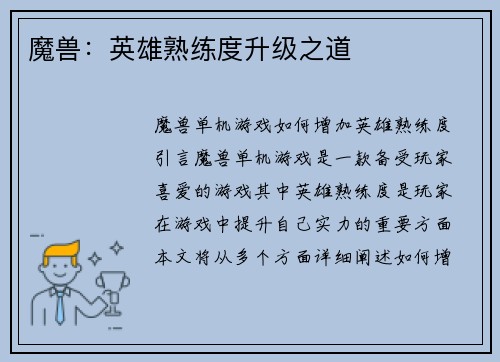 魔兽:英雄熟练度升级之道