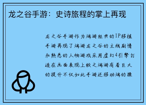 龙之谷手游:史诗旅程的掌上再现
