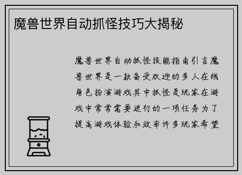 魔兽世界自动抓怪技巧大揭秘