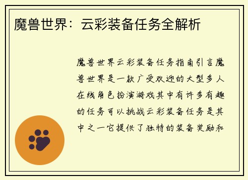 魔兽世界：云彩装备任务全解析
