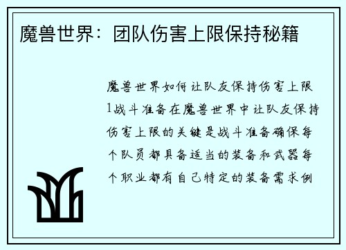 魔兽世界：团队伤害上限保持秘籍