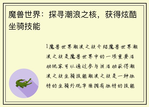 魔兽世界：探寻潮浪之核，获得炫酷坐骑技能