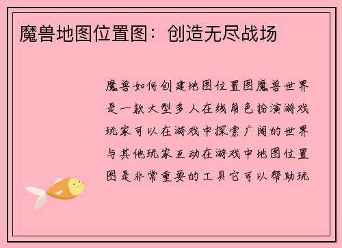 魔兽地图位置图：创造无尽战场