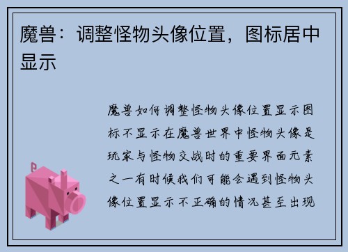魔兽：调整怪物头像位置，图标居中显示