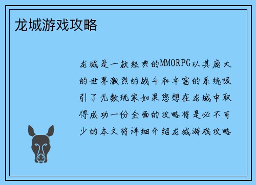龙城游戏攻略