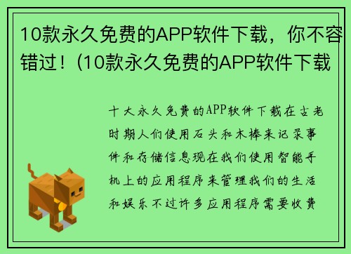 10款永久免费的APP软件下载，你不容错过！(10款永久免费的APP软件下载，让你的手机更有用！)