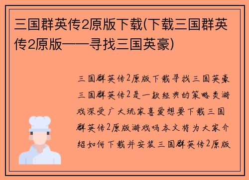 三国群英传2原版下载(下载三国群英传2原版——寻找三国英豪)