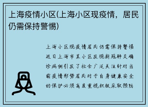 上海疫情小区(上海小区现疫情，居民仍需保持警惕)