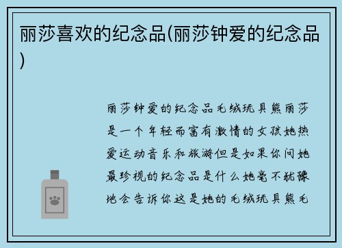 丽莎喜欢的纪念品(丽莎钟爱的纪念品)