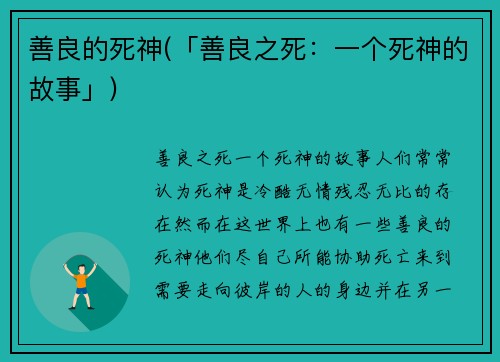 善良的死神(「善良之死：一个死神的故事」)